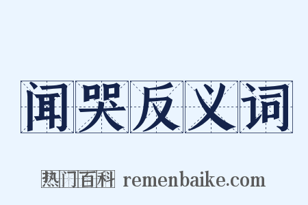 闻哭反义词是什么意思的图片